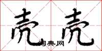 周炳元壳壳楷书怎么写