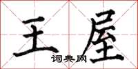 何伯昌王屋楷书怎么写