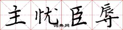 周炳元主忧臣辱楷书怎么写