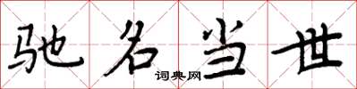 周炳元驰名当世楷书怎么写