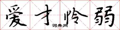 周炳元爱才怜弱楷书怎么写