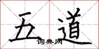 何伯昌五道楷书怎么写