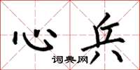 何伯昌心兵楷书怎么写