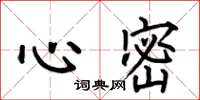 何伯昌心密楷书怎么写