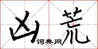 何伯昌凶荒楷书怎么写