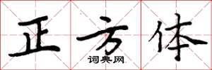 周炳元正方体楷书怎么写