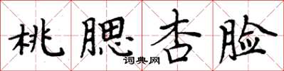 周炳元桃腮杏脸楷书怎么写