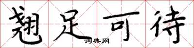 周炳元翘足可待楷书怎么写