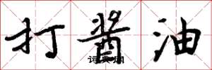 周炳元打酱油楷书怎么写