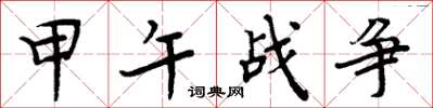 周炳元甲午战争楷书怎么写