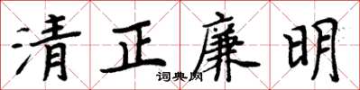 周炳元清正廉明楷书怎么写