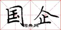 周炳元国企楷书怎么写
