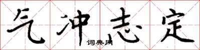 周炳元气冲志定楷书怎么写