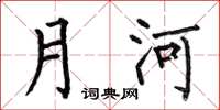 何伯昌月河楷书怎么写