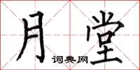 何伯昌月堂楷书怎么写
