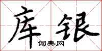 周炳元库银楷书怎么写