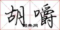 荆霄鹏胡嚼行书怎么写