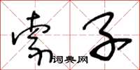 王冬龄索子草书怎么写