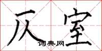 何伯昌仄室楷书怎么写