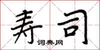 周炳元寿司楷书怎么写