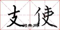 何伯昌支使楷书怎么写