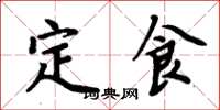 周炳元定食楷书怎么写