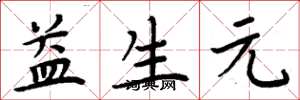 周炳元益生元楷书怎么写