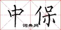 何伯昌中保楷书怎么写