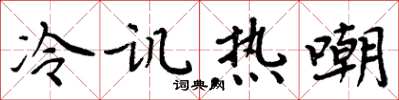 周炳元冷讥热嘲楷书怎么写