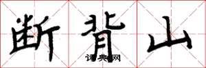 周炳元断背山楷书怎么写