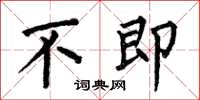 何伯昌不即楷书怎么写