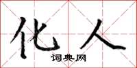 何伯昌化人楷书怎么写