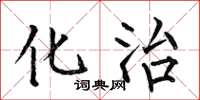 何伯昌化治楷书怎么写