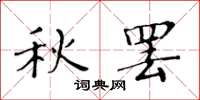 黄华生秋罢楷书怎么写