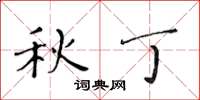 黄华生秋丁楷书怎么写