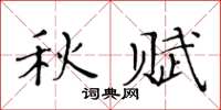 黄华生秋赋楷书怎么写