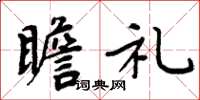 周炳元瞻礼楷书怎么写