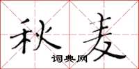 黄华生秋麦楷书怎么写