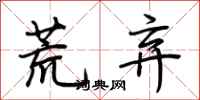 荆霄鹏荒弃行书怎么写