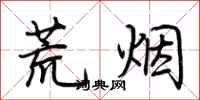 荆霄鹏荒烟行书怎么写