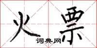 何伯昌火票楷书怎么写