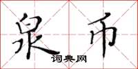 黄华生泉币楷书怎么写