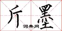 何伯昌斤墨楷书怎么写