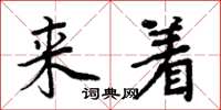 周炳元来着楷书怎么写
