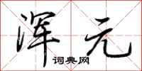 荆霄鹏浑元行书怎么写