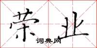 黄华生荣业楷书怎么写