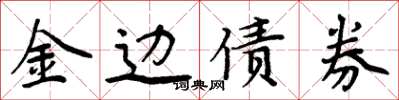 周炳元金边债券楷书怎么写