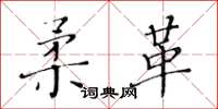 黄华生柔革楷书怎么写