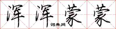 荆霄鹏浑浑蒙蒙行书怎么写