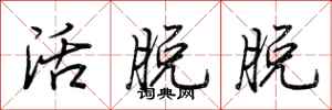 荆霄鹏活脱脱行书怎么写